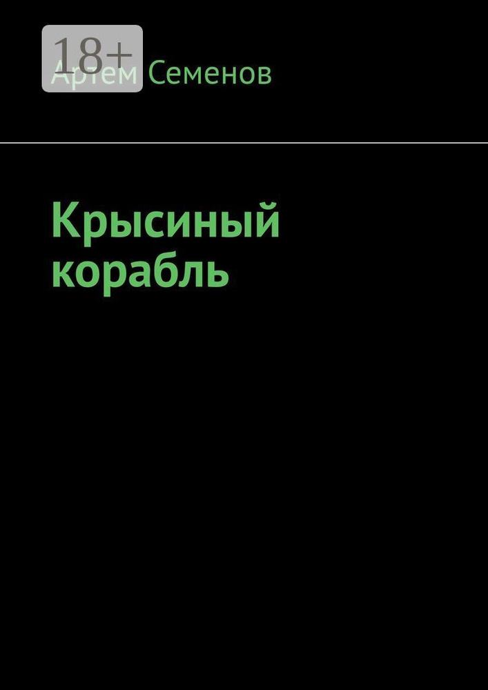 Крысиный корабль | Семенов Артем #1