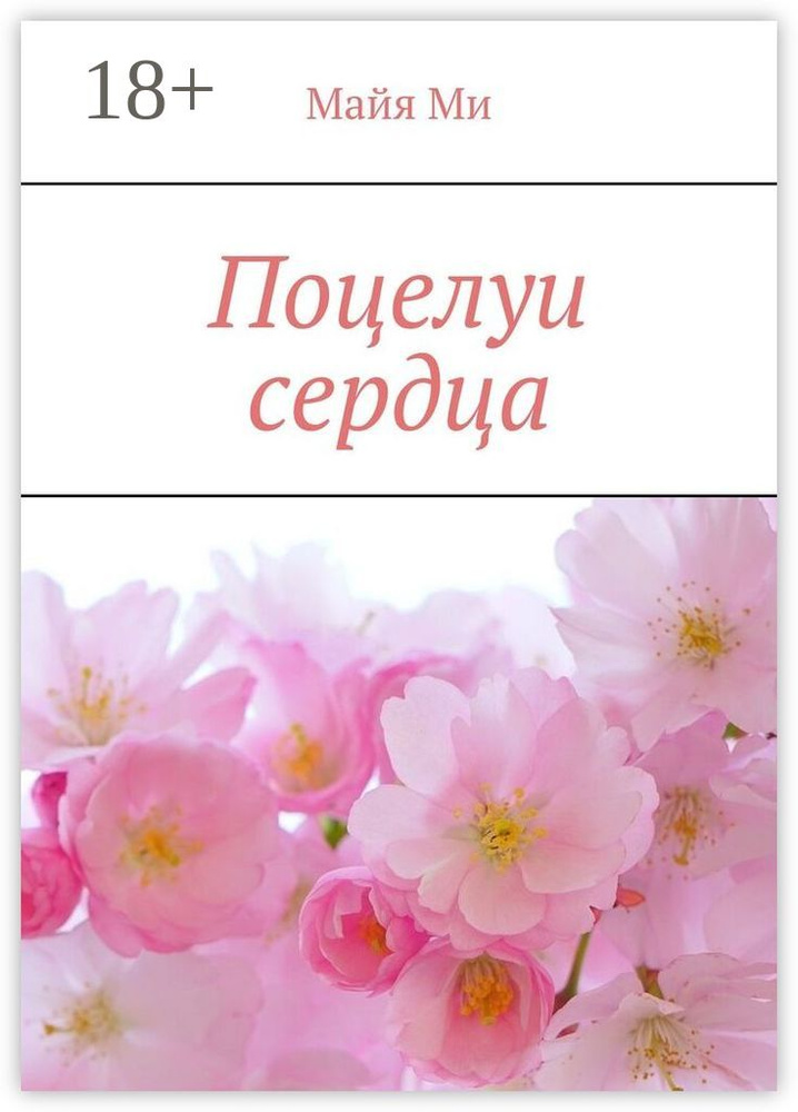 Поцелуи сердца #1