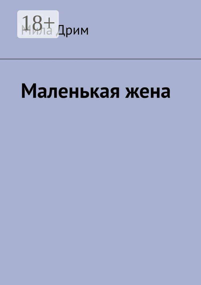 Маленькая жена | Дрим Мила #1