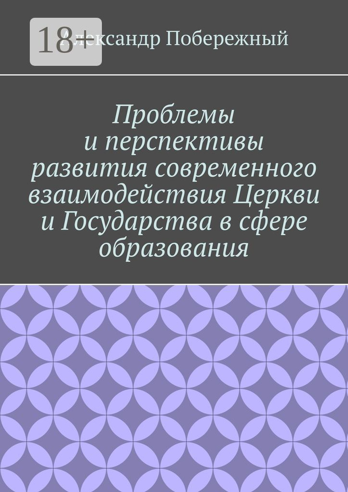 Проблемы и перспективы развития современного взаимодействия церкви и государства в сфере образования #1