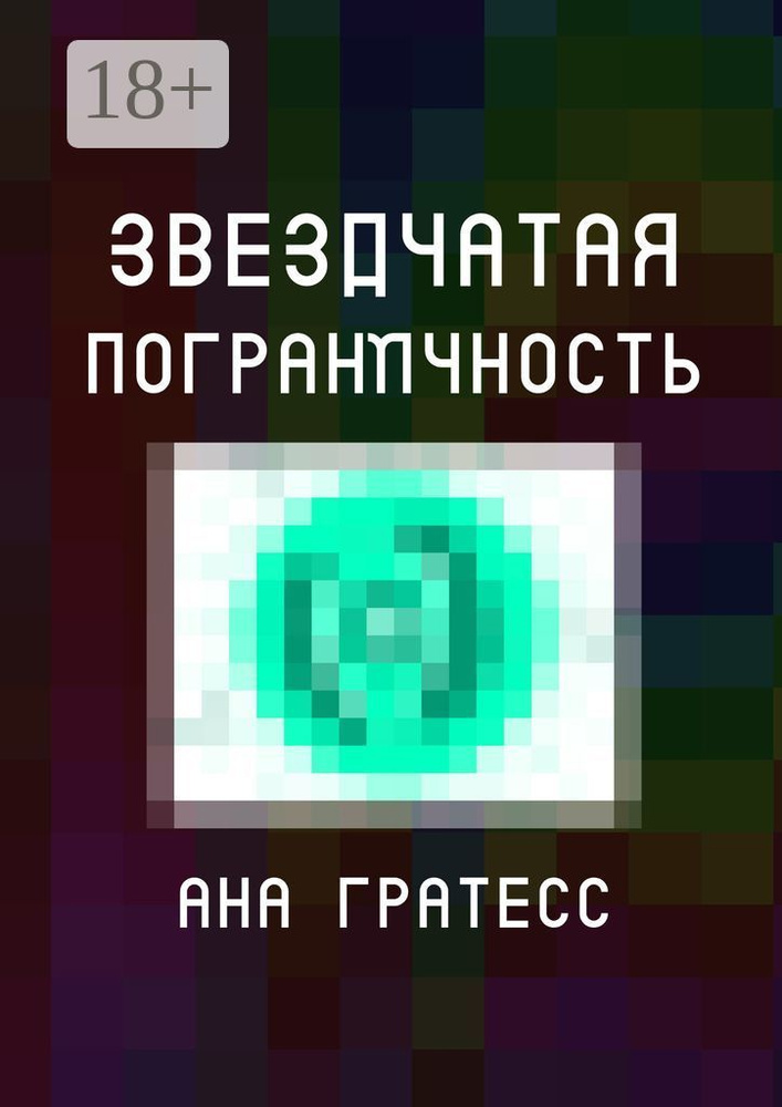 Звездчатая пограничность | Гратесс Ана #1