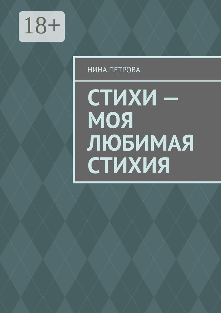 Стихи - моя любимая стихия | Петрова Нина #1