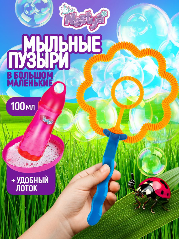 Мыльные пузыри с раствором 1TOY Like Nastya, в ванную, детские игрушки для улицы и дома #1