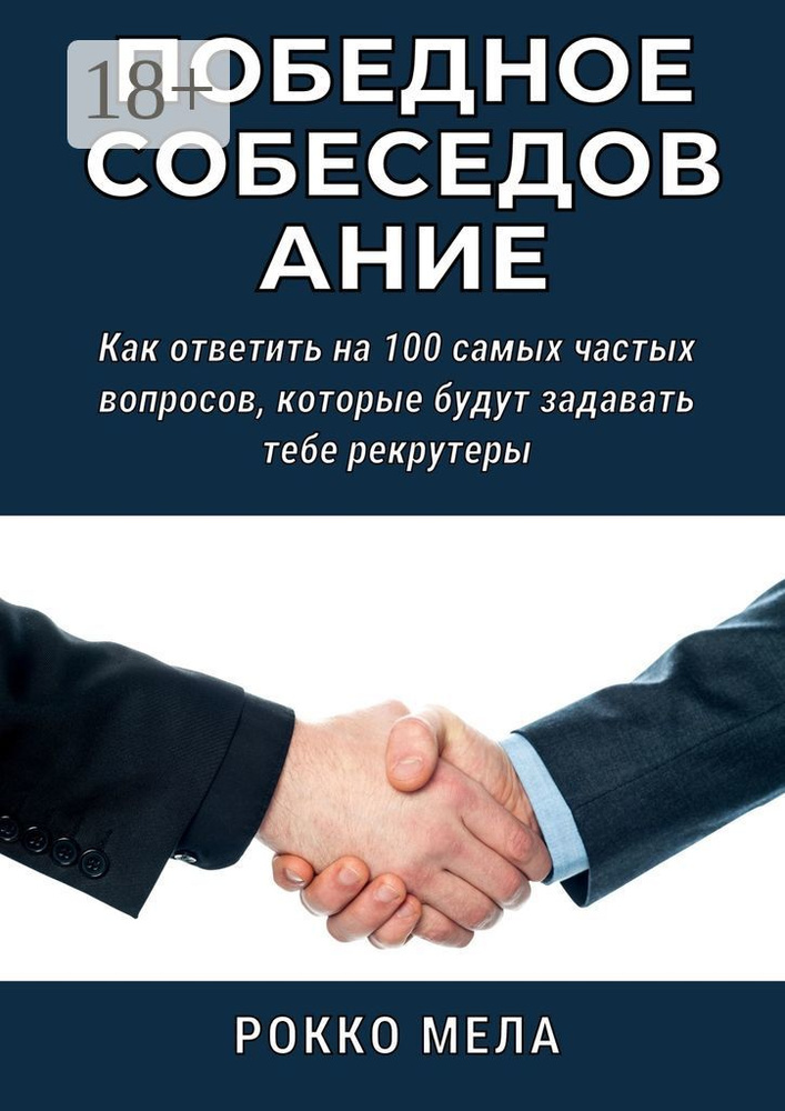 Победное собеседование. Как ответить на 100 самых частых вопросов, которые будут задавать тебе рекрутеры #1
