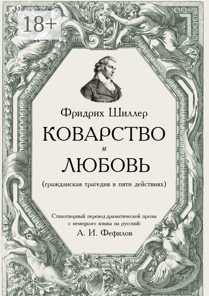 Коварство и любовь #1