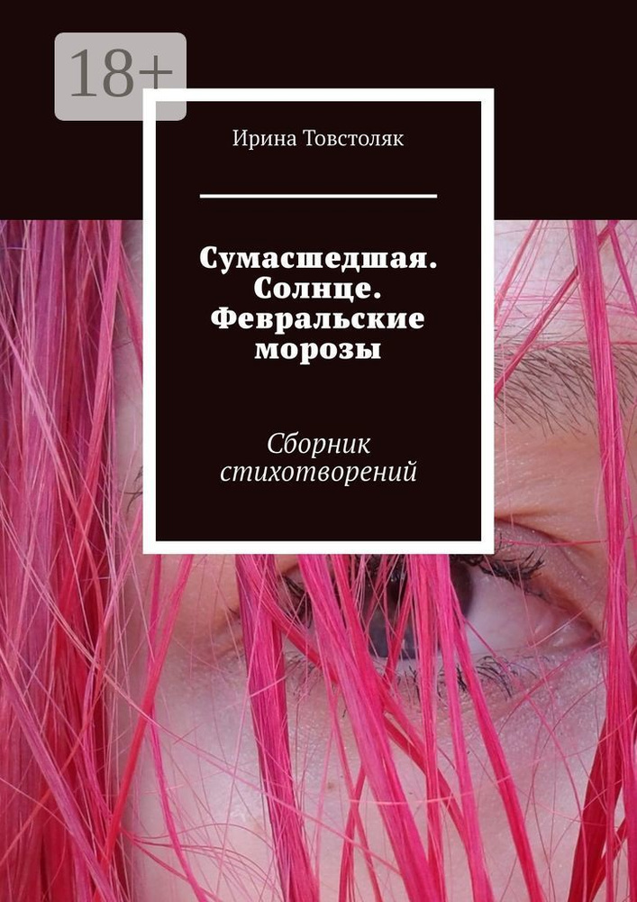 Сумасшедшая. Солнце. Февральские морозы. Сборник стихотворений #1