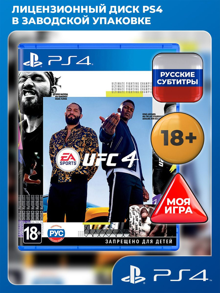 UFC 4 PS4 (PlayStation 4, PlayStation 5, русские субтитры) #1