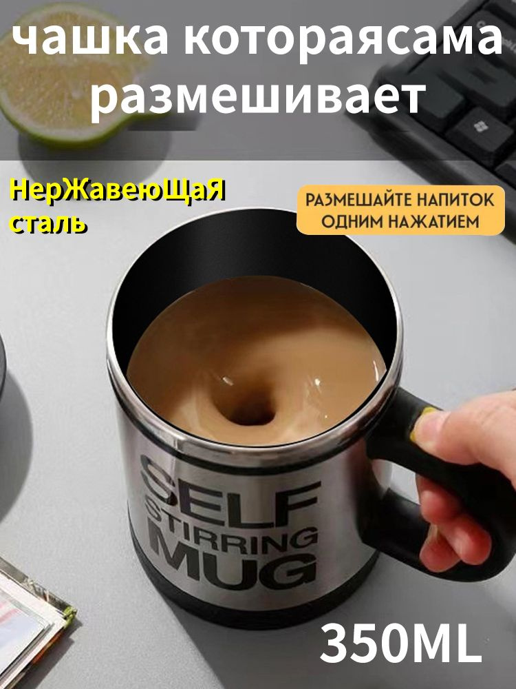 размешивающая Чашка кофейная.Чашка для кофе, чая и других напитков #1
