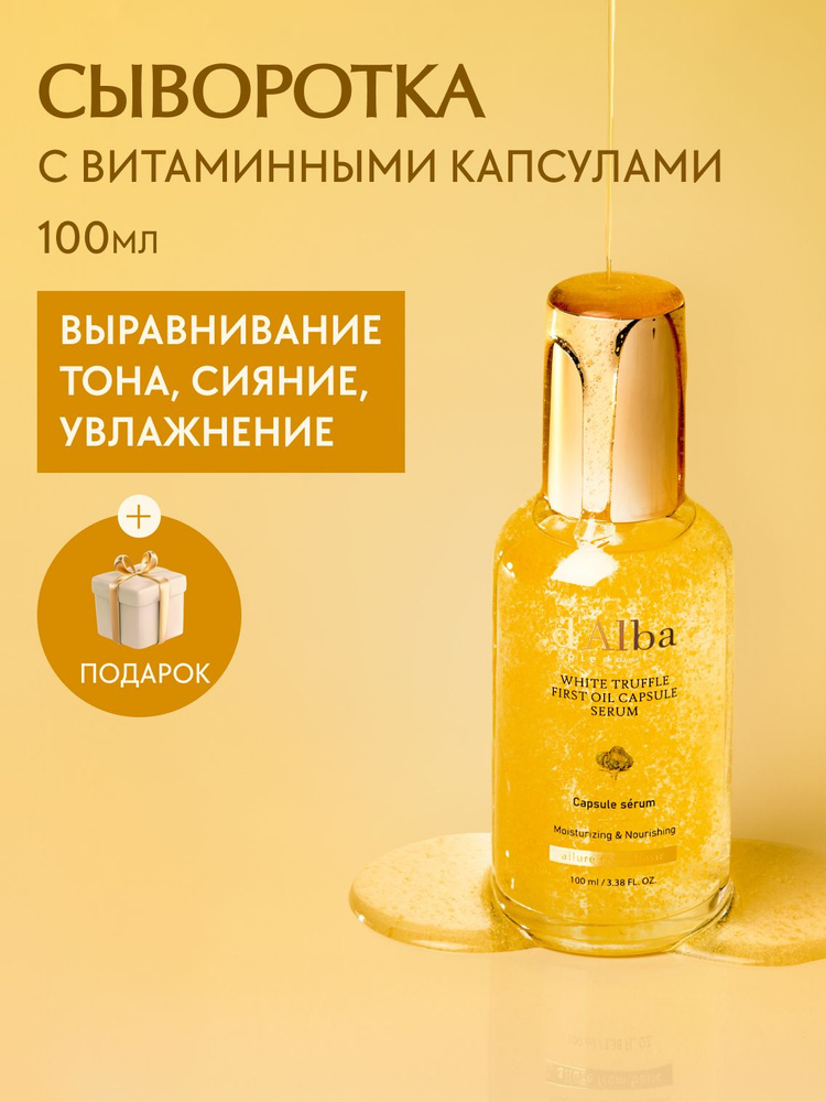 d'Alba Сыворотка для лица с витаминными капсулами White Truffle First Oil Capsule Serum 100мл #1