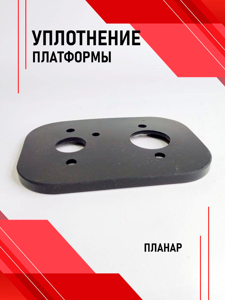 Уплотнение платформы Планар д.804 #1