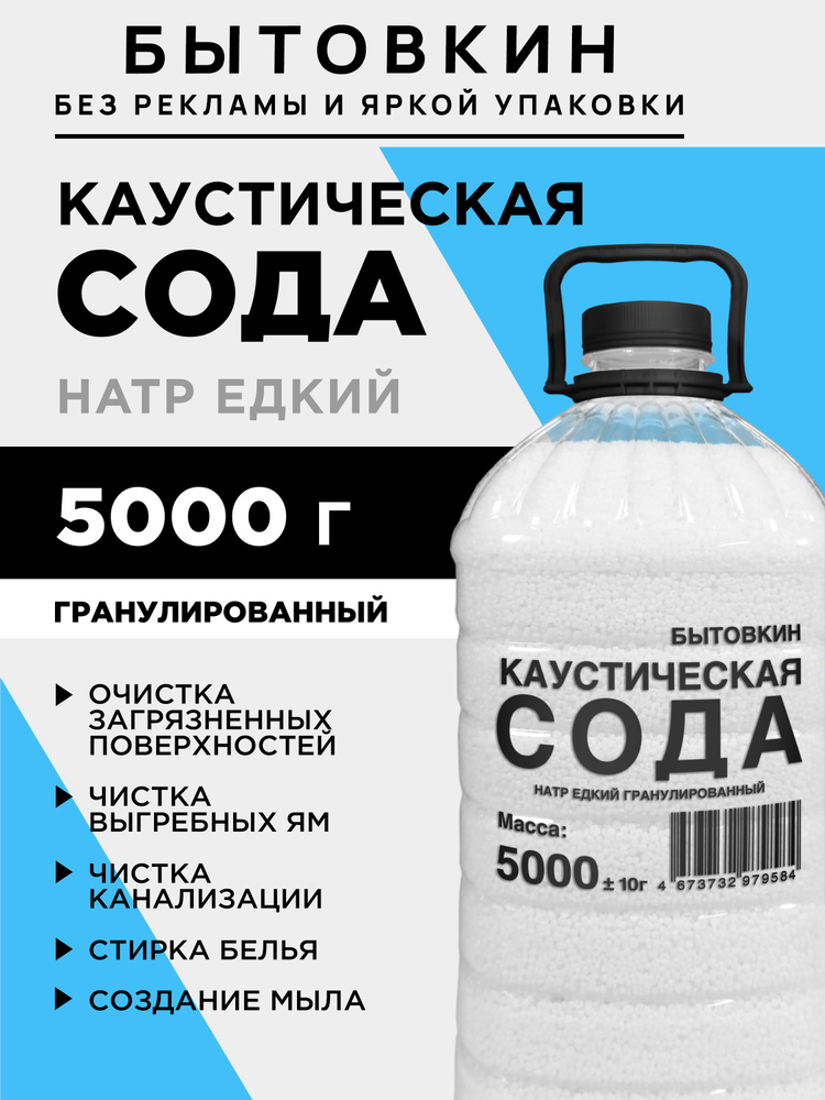 Каустическая сода, средство от засоров труб, каустик, 5 кг, Бытовкин #1