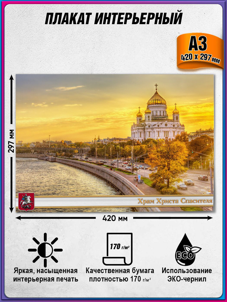 Интерьерный плакат "Москва" из серии постеров "Виды Москвы" / А-3 (42x30 см.) #1