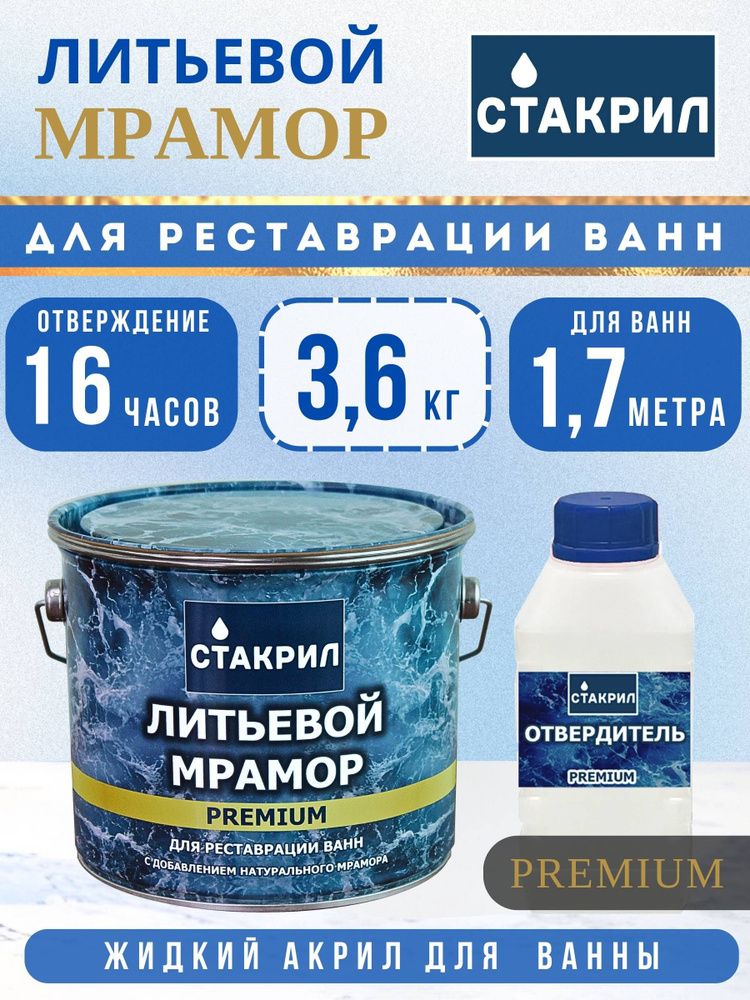 Жидкий акрил для ванн Стакрил литьевой мрамор для ванн 1,2-1,7 м., 3,6 кг. #1