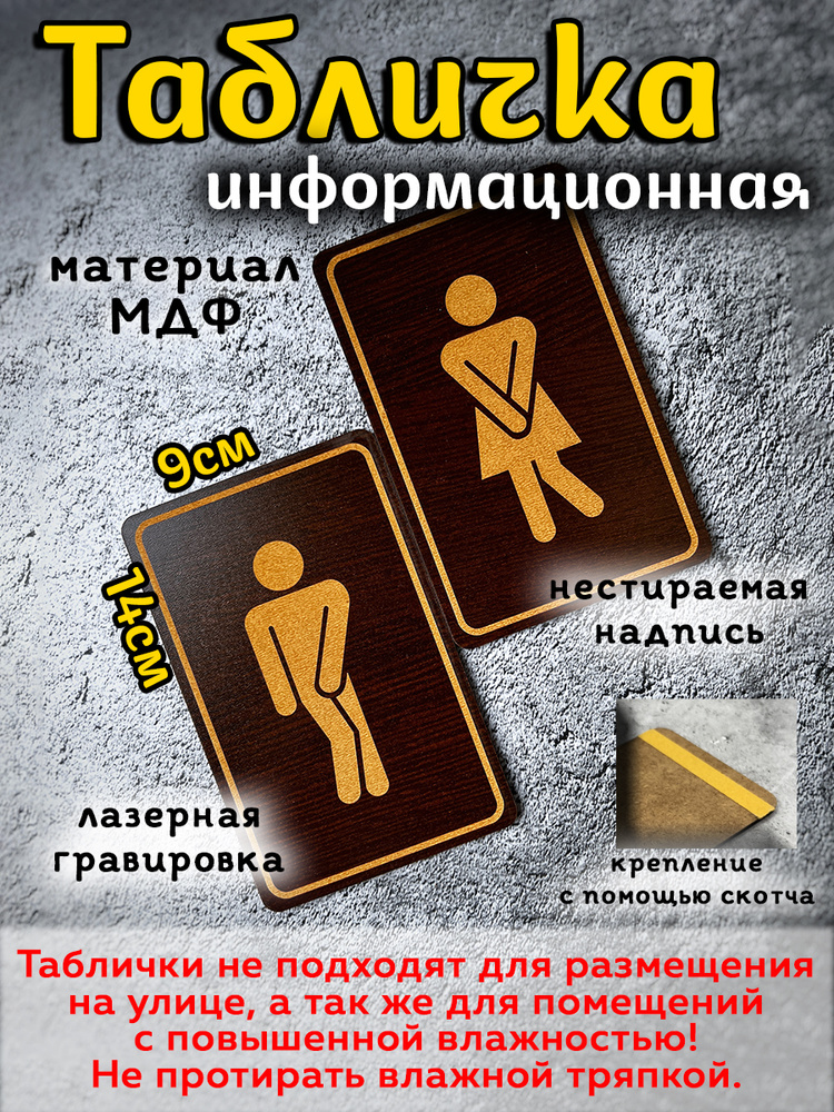 Табличка на дверь туалета М/Ж (не для улицы) #1