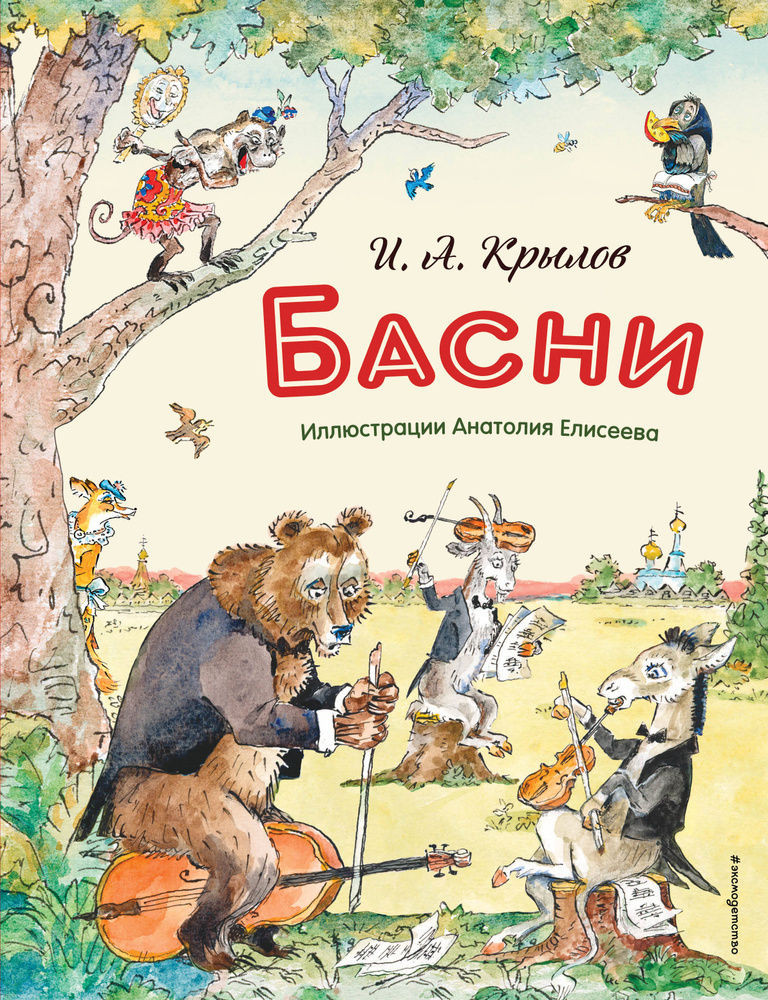 Басни / Крылов И.А. #1