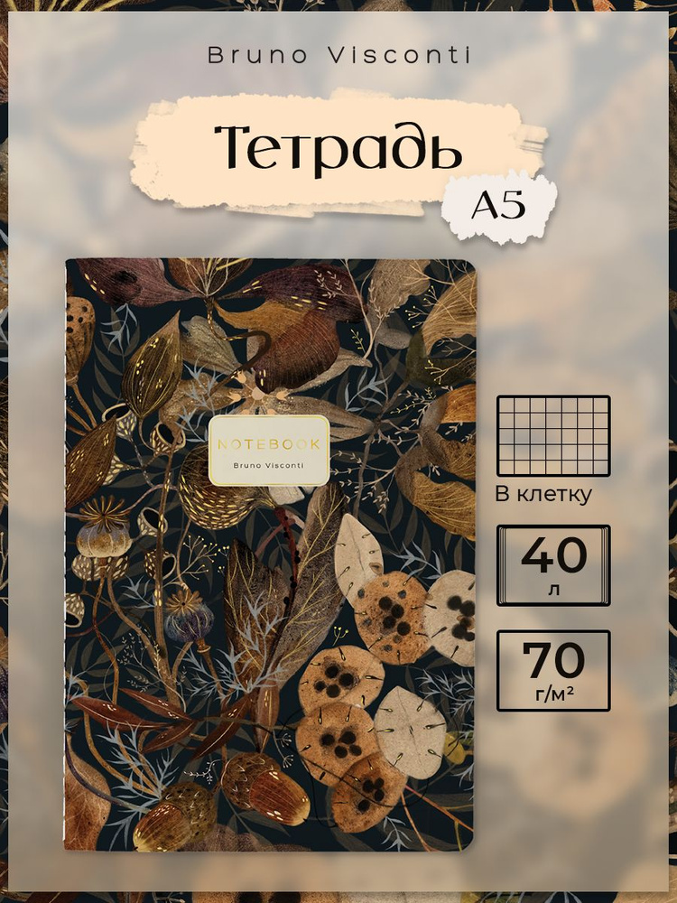 Bruno Visconti тетрадь в клетку общая а5 40 л. "Букет осени" / тетради школьные #1