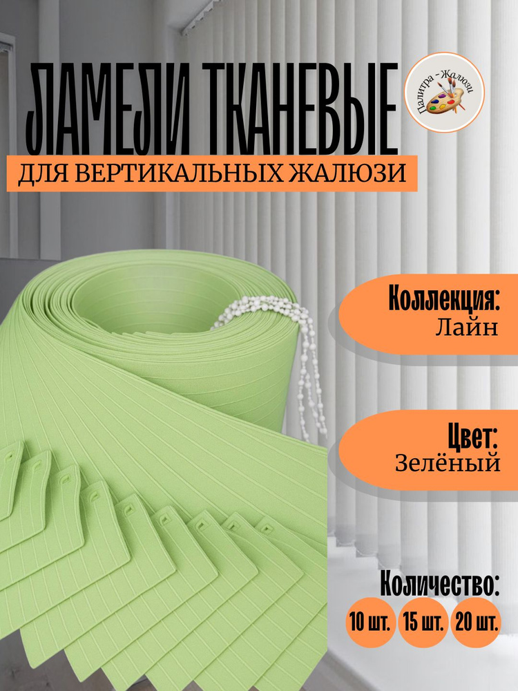 Ламели для вертикальных жалюзи ЛАЙН Зелёный 215см. х 15шт. #1