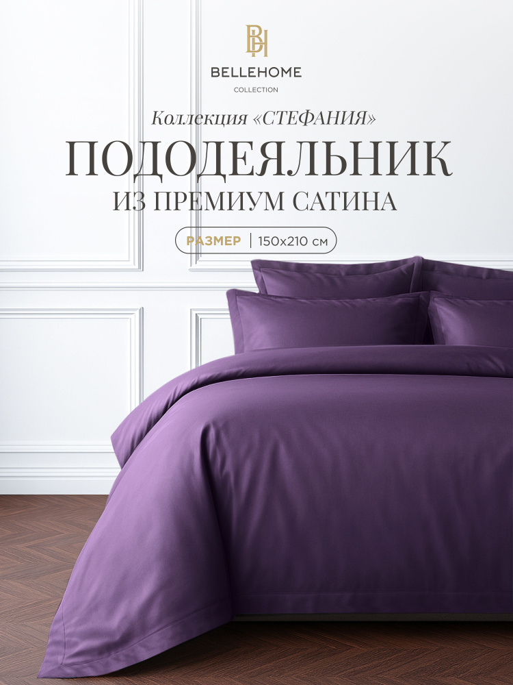 BELLEHOME Пододеяльник "Стефания Grape", 1,5 спальный 150х210, 100% хлопок, сатин премиум #1