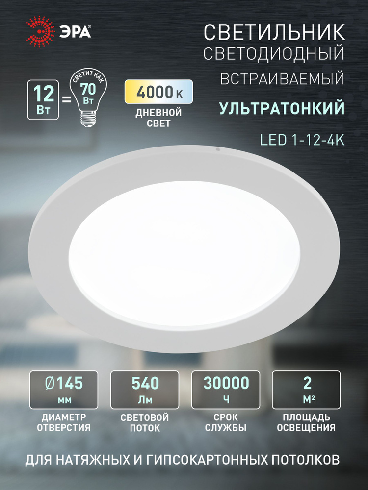 Светильник светодиодный потолочный встраиваемый даунлайт круглый Slim ЭРА LED 1-12-4K 12Вт 4000K #1