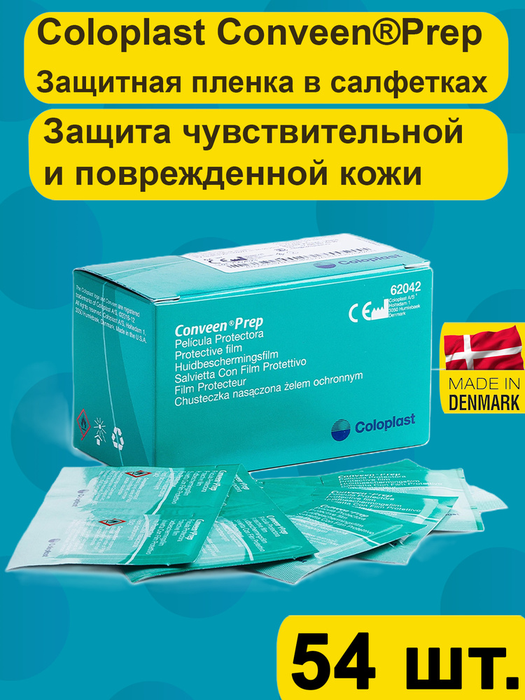 Защитная пленка в салфетках Coloplast Conveen Prep 54шт., для ухода за кожей вокруг стомы #1