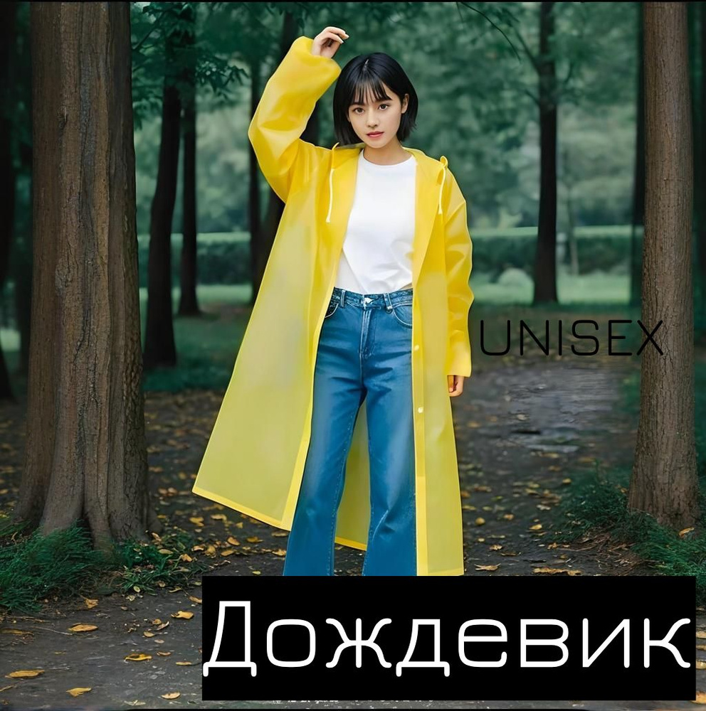 Дождевик #1