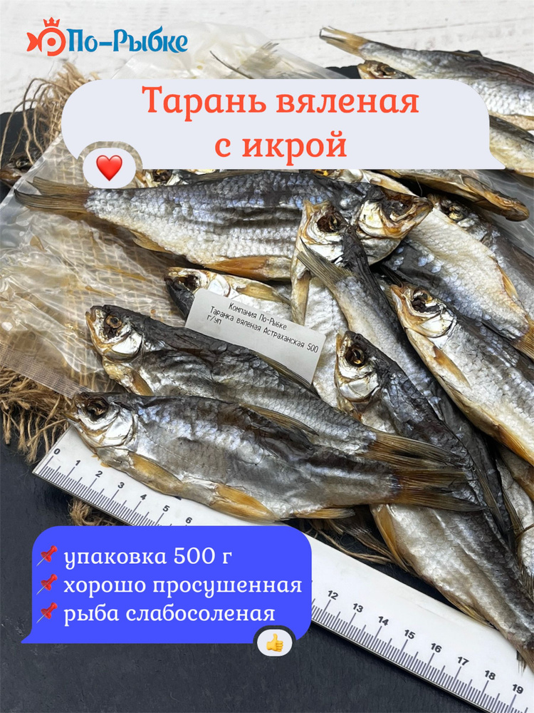 Тарань вяленая с икрой слабосоленая 500 г/уп #1