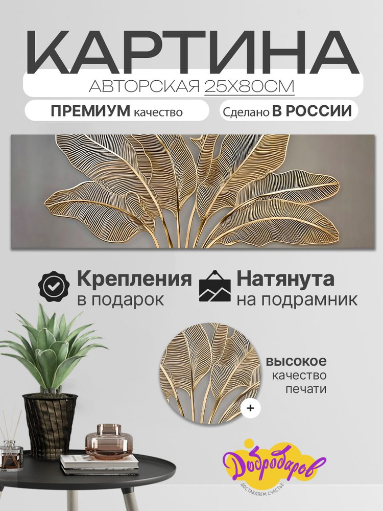 ДоброДаров Картина ""Золотые листья - абстракция"", 80 х 25 см  #1