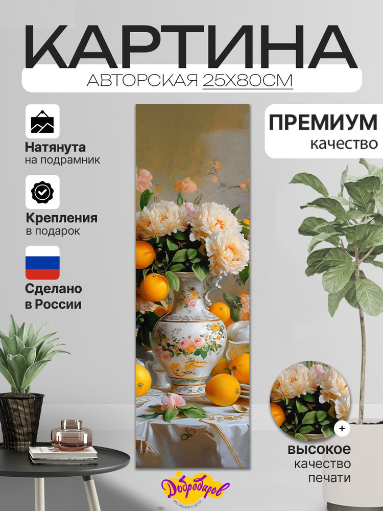 ДоброДаров Картина ""Натюрморт"", 80  х 25 см #1