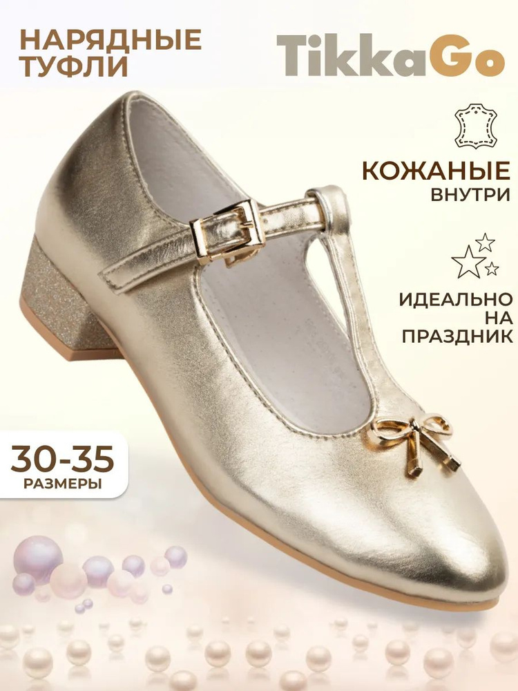 Туфли TikkaGo Для девочек #1
