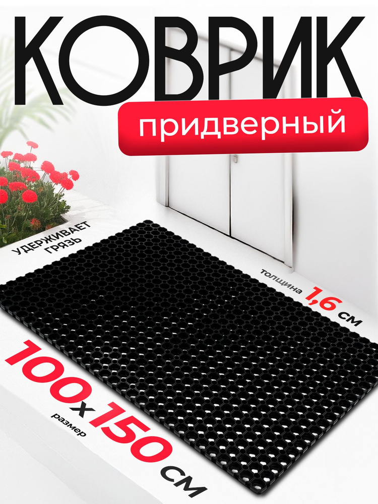 Придверный коврик резиновый уличный 100х150 #1
