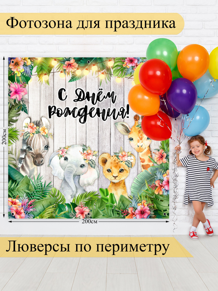 Стиль города Баннер для праздника "Фотозона баннер С Днём Рождения!", 200х200 см #1