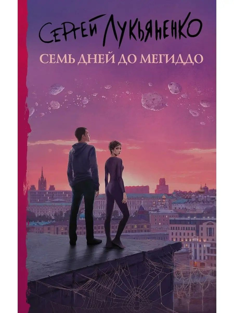 Семь дней до Мегиддо #1