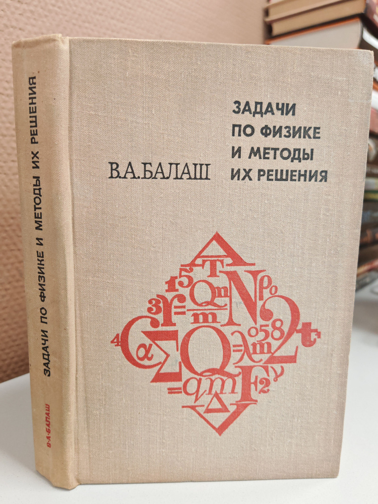 Задачи по физике и методы их решения | Балаш Вячеслав Анатольевич #1