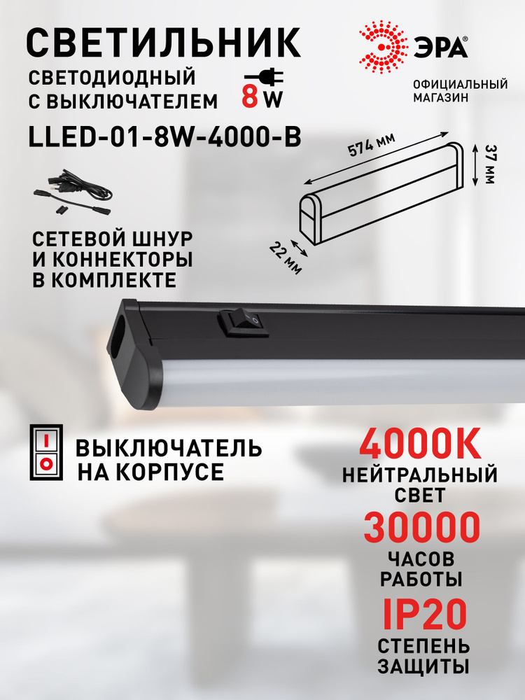 Светильник светодиодный линейный ЭРА LLED-01 с выключателем 574мм 8Вт 4000K #1