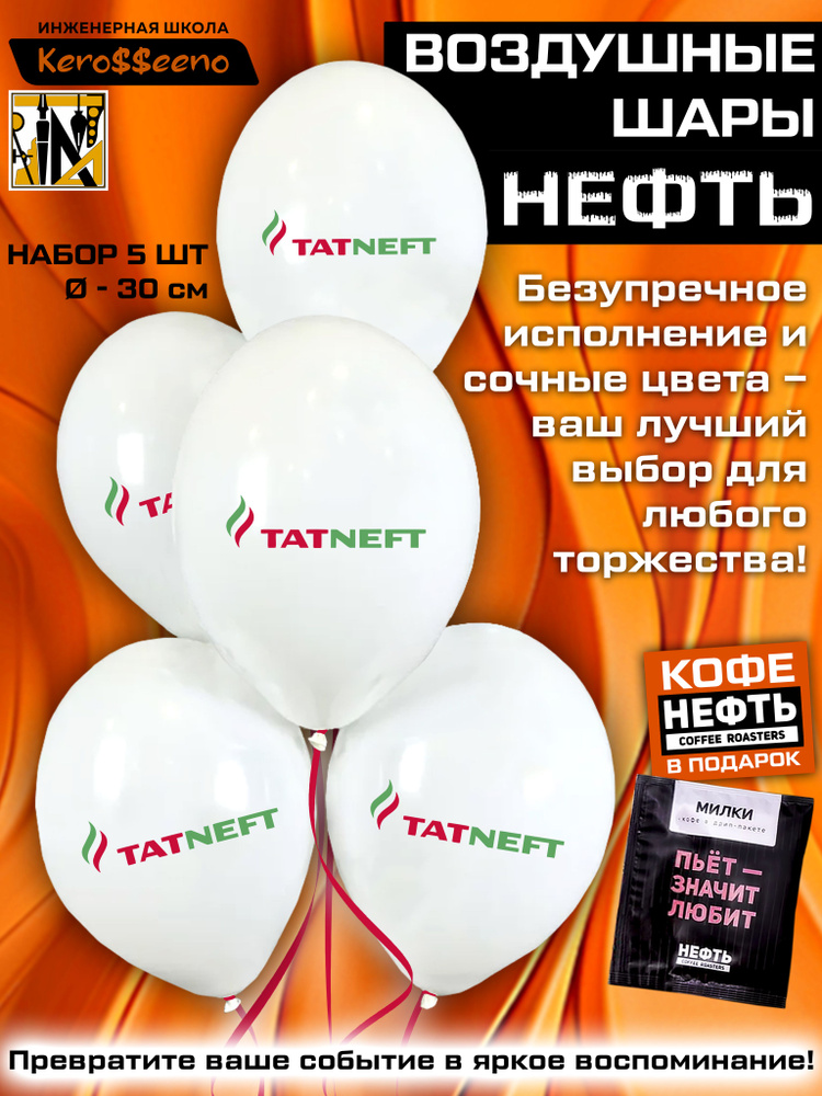 Воздушный шар - НЕФТЬ. ТАТНЕФТЬ #1