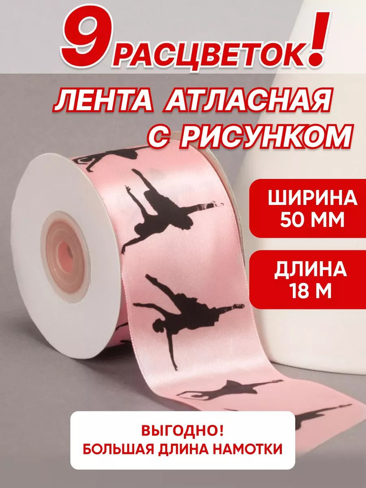 Лента с рисунком балерина атласная розовая 50 мм, 18 м #1