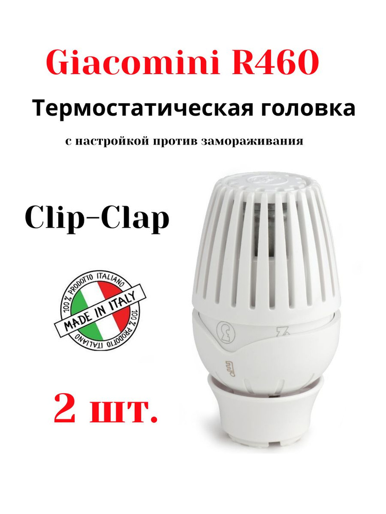 Термостат Giacomini с жидк. чувств. элементом, соединение CLIP-CLAP, R460X001 — фото 1