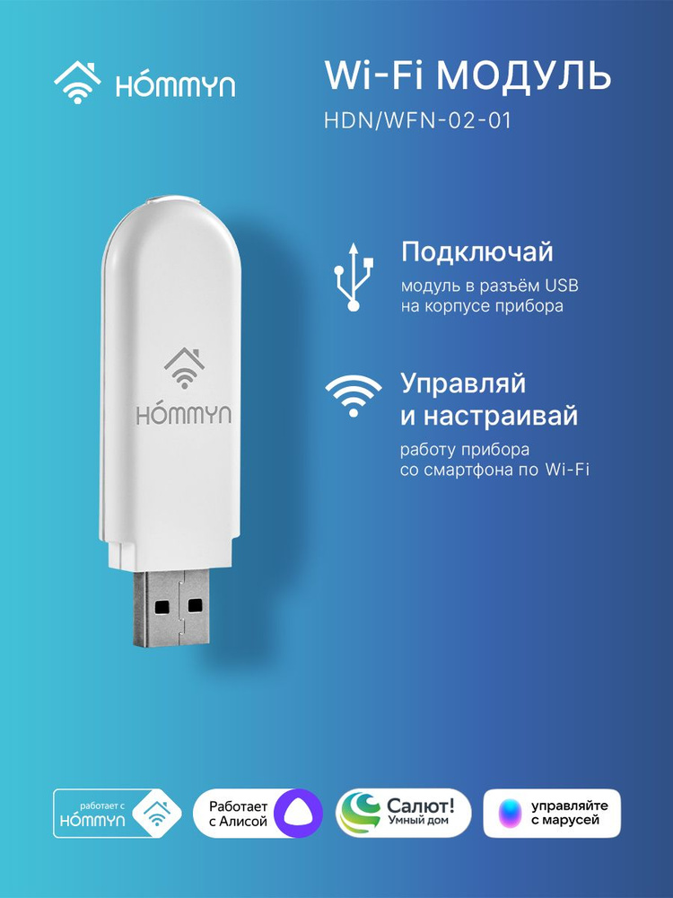 Модуль WI-FI съемный управляющий HOMMYN HDN/WFN-02-01 ( для кондиционера, обогревателя, водонагревателя) #1