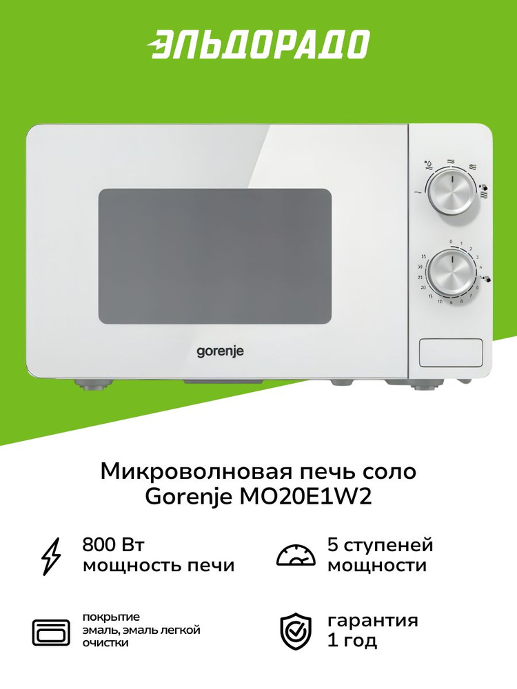 Микроволновая печь соло Gorenje MO20E1W2 #1