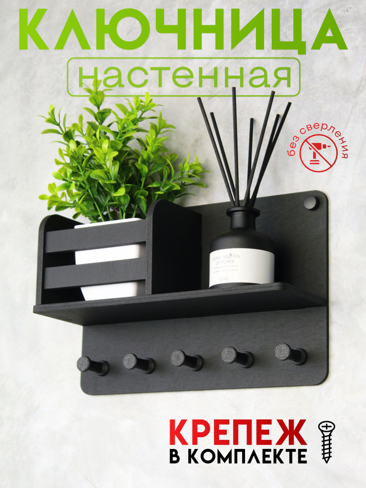 Ключница настенная, в прихожую без сверления, черная, 24х16х8см, Lignora  #1