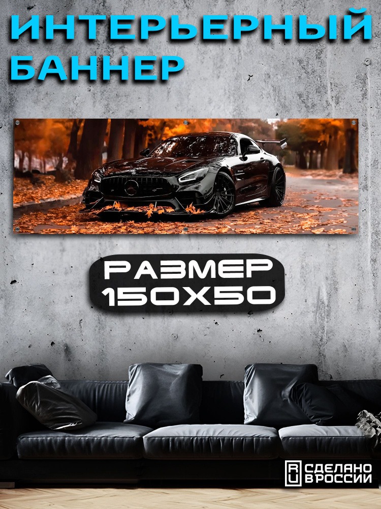 Постер на стену баннер 50х150 Авто #1