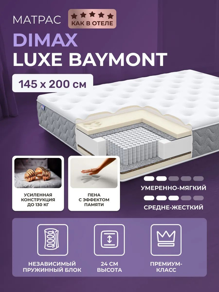 Элитный матрас 145х200 Dimax Luxe Baymont, элитный матрас из материала с эффектом памяти, двуспальный #1