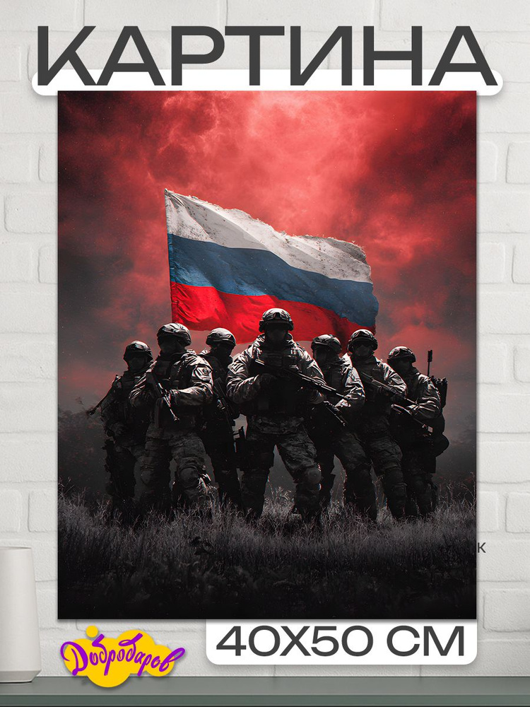 ДоброДаров Картина ""Патриотизм"" 40x50 см #1