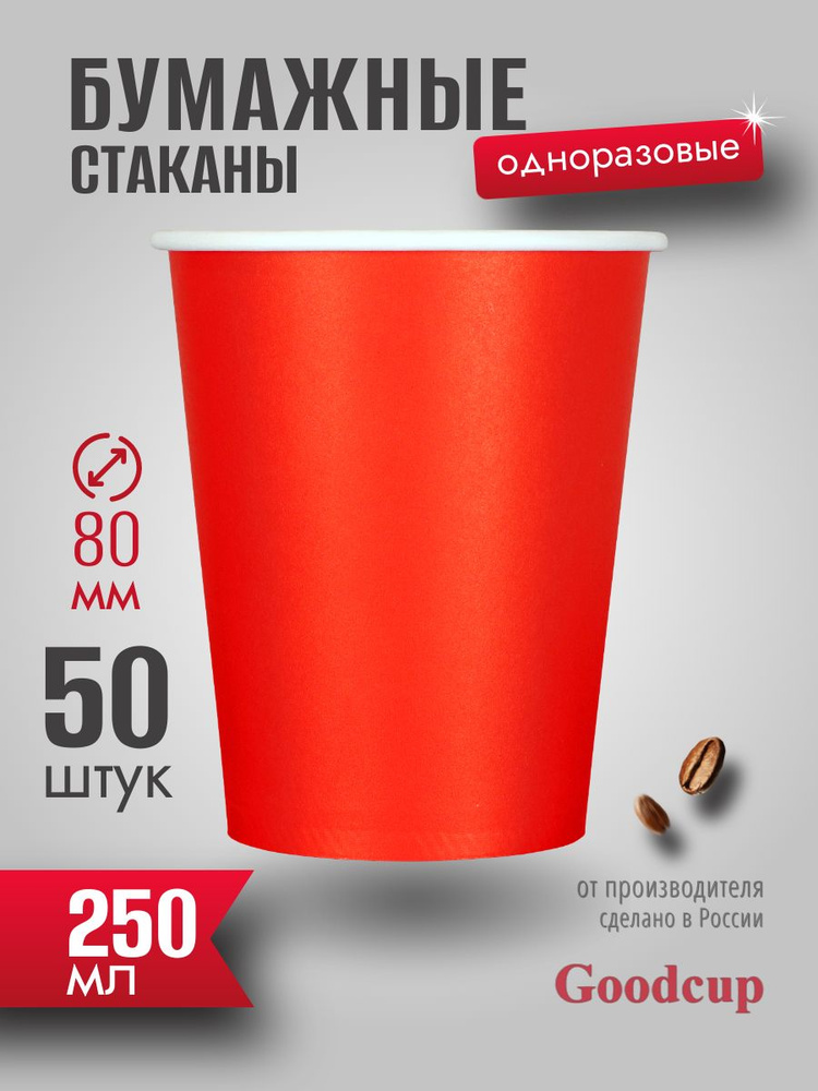 Одноразовые стаканы GoodCup бумажные для кофе и чая, холодных и горячих напитков 250 мл, 50 штук #1