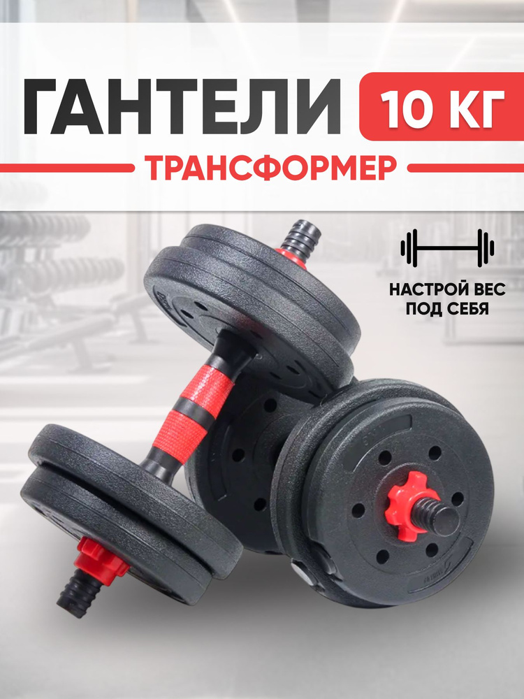 Гантели разборные 10 кг (2шт по 5 кг) со штангой, трансформер, JUSTRISE #1