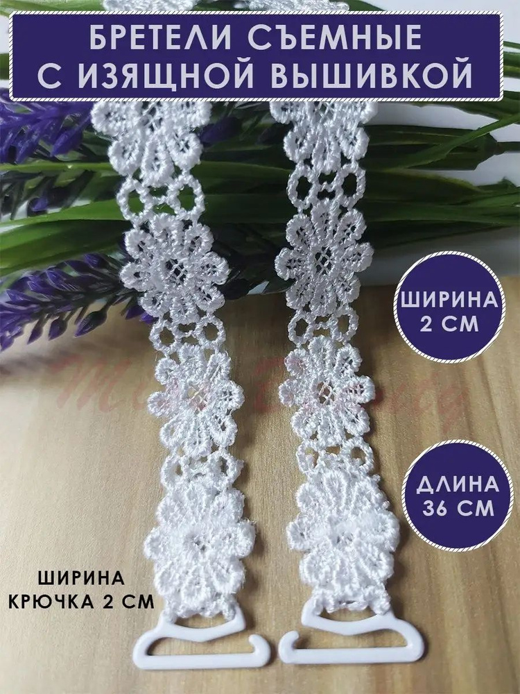 Бретели #1