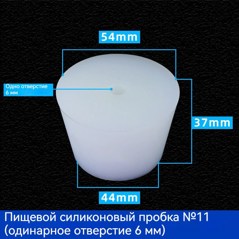 С отверстиями Пробка Силикон конусная №11 для гидрозатвора Диафрагма 6 мм 1 шт #1