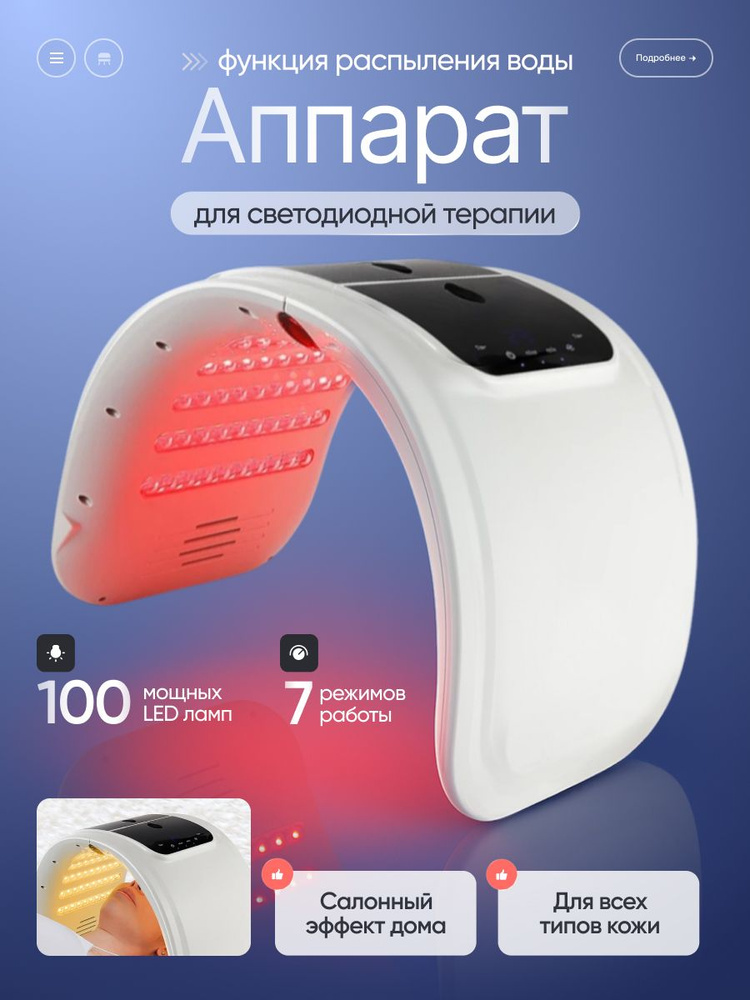 Led панель фототерапия Seraph с распылением воды #1