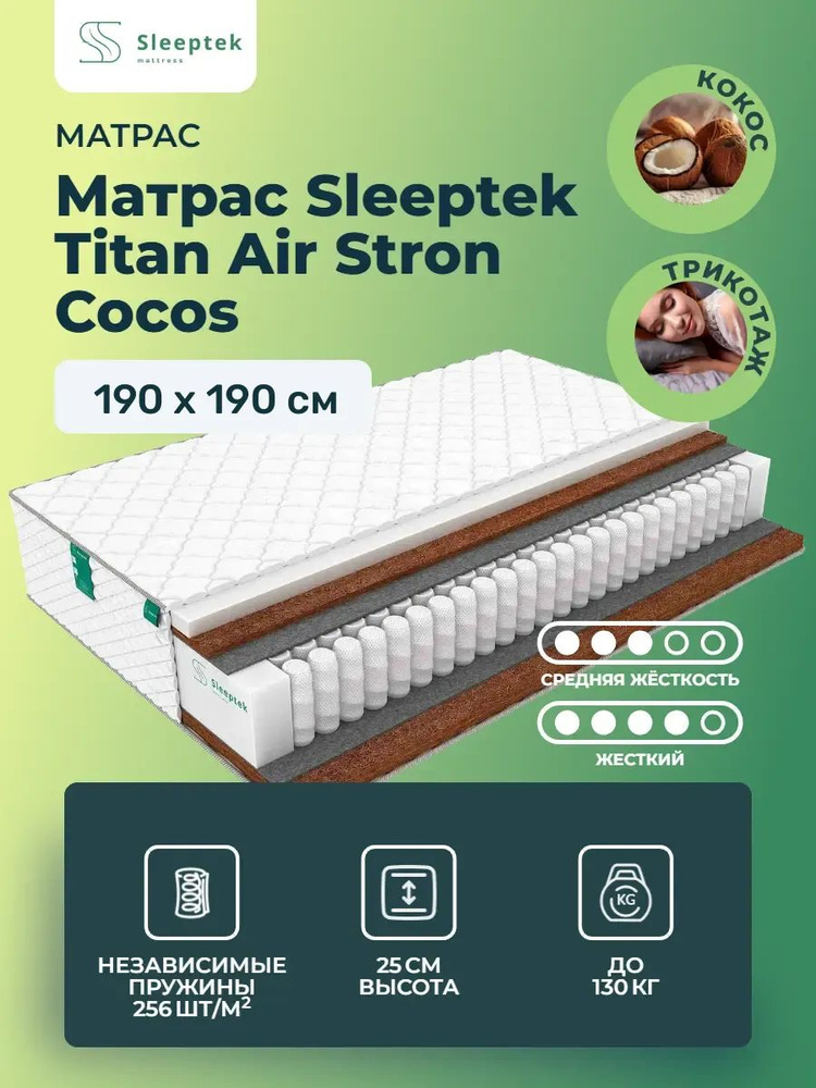 Матрас 190х190 Sleeptek Titan AirStron Cocos, независимые пружины, двусторонний с разной жесткостью, #1