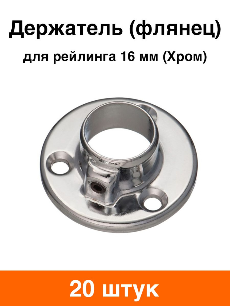 Держатель (флянец) для рейлинга 16 мм круглый (хром) - 20 шт #1
